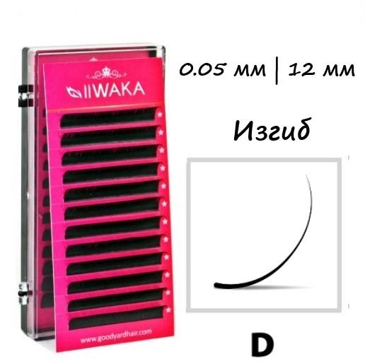 Ресницы для наращивания IIWAKA LASH 12мм/0,05/D изгиб