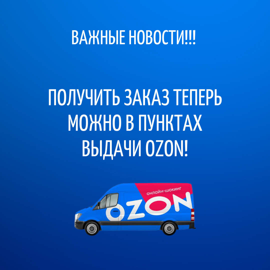 Получить заказ теперь можно в пунктах выдачи OZON!