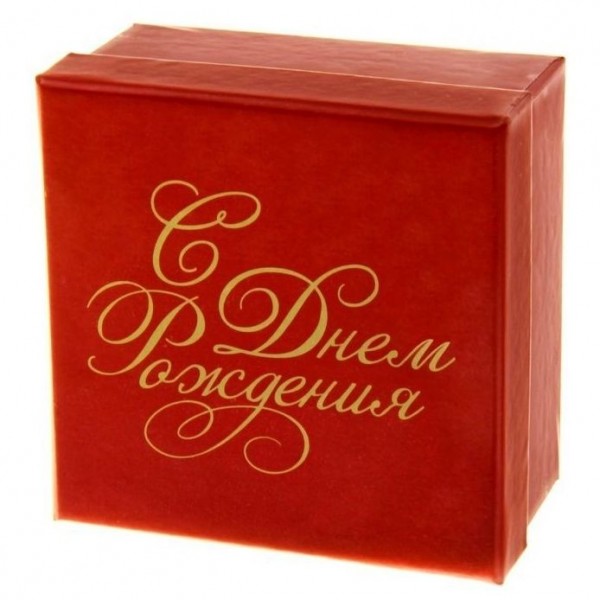 Коробка подарочная "С Днем Рождения" 6 x 11,5 x 11,5 см
