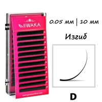 Ресницы для наращивания IIWAKA LASH 10мм/0,05/D изгиб