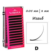 Ресницы для наращивания IIWAKA LASH 8мм/0,05/D изгиб