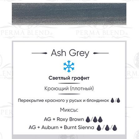 Пигмент Perma Blend Ash Grey