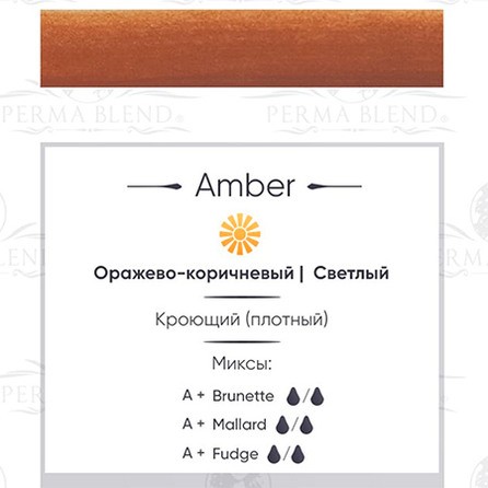 Пигмент Perma Blend Amber