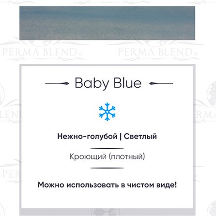 Пигмент Perma Blend для татуажа глаз Baby Blue
