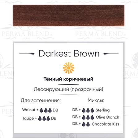 Perma Blend Darkest Brown пигмент для пм бровей