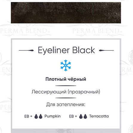 Perma Blend Eyeliner Black пигмент для татуажа глаз, 15 мл