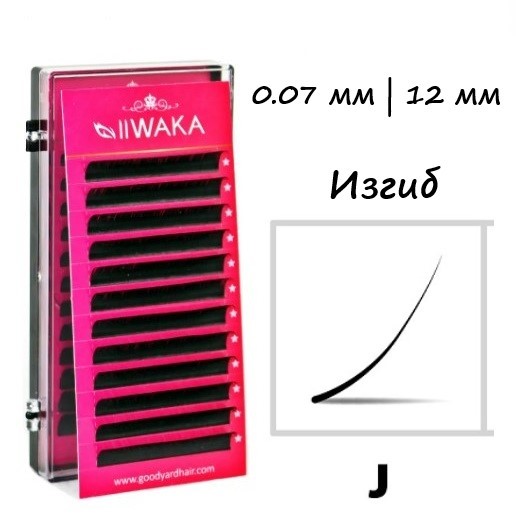 Ресницы для наращивания IIWAKA LASH 12мм/0,07/J изгиб