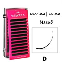 Ресницы для наращивания IIWAKA LASH 10мм/0,07/D изгиб