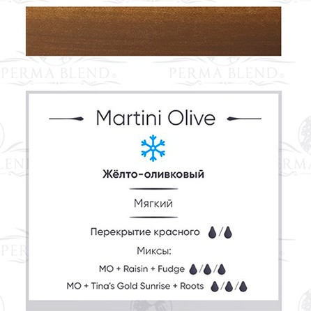 Perma Blend Martini Olive пигмент для пм бровей