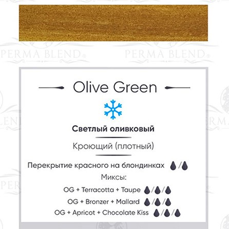Пигмент Perma Blend Olive Green