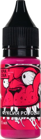 Краска Tattoo Ink Фуксия Розовая(15мл)
