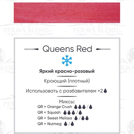 Perma Blend Queens Red пигмент для пм губ