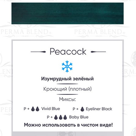 Пигмент Perma Blend для татуажа Peacock, 15 мл