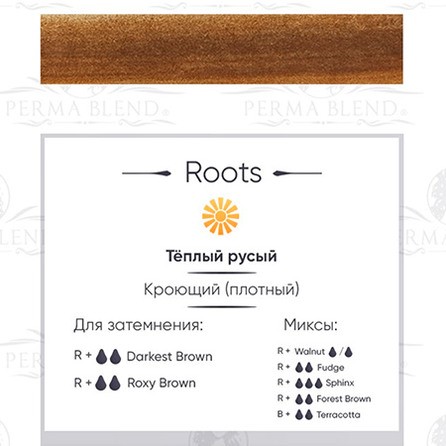 Пигмент Perma Blend Roots