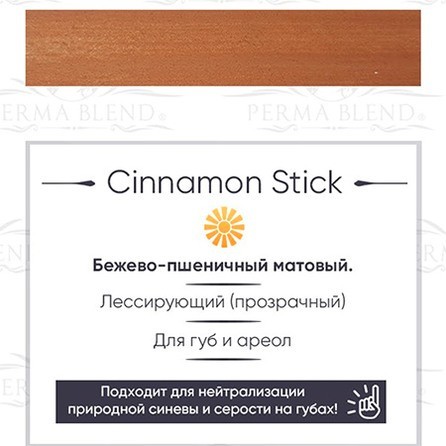 Пигмент Perma Blend Cinnamon Stick