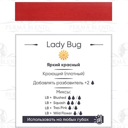 Perma Blend Lady Bug пигмент для пм губ