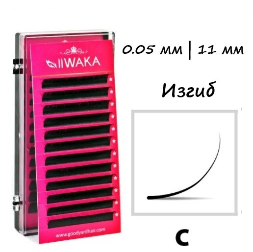 Ресницы для наращивания IIWAKA LASH 11мм/0,05/C изгиб